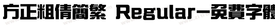 方正粗倩简繁 Regular字体转换